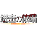 进击の依晴 (attack on titan)