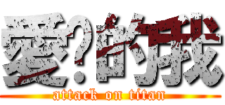 愛你的我 (attack on titan)