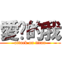 愛你的我 (attack on titan)