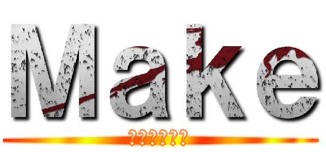 Ｍａｋｅ (無料会員登録)