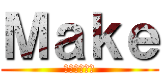Ｍａｋｅ (無料会員登録)