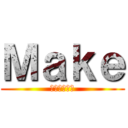 Ｍａｋｅ (無料会員登録)