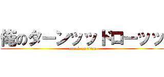 俺のターンッッドローッッ (attack on titan)