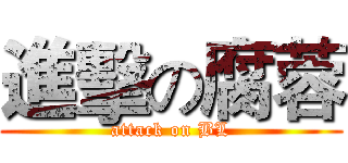 進擊の腐蓉 (attack on BL)