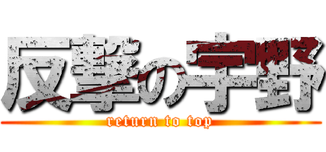 反撃の宇野 (return to top)