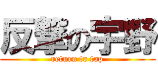 反撃の宇野 (return to top)