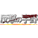 反撃の宇野 (return to top)