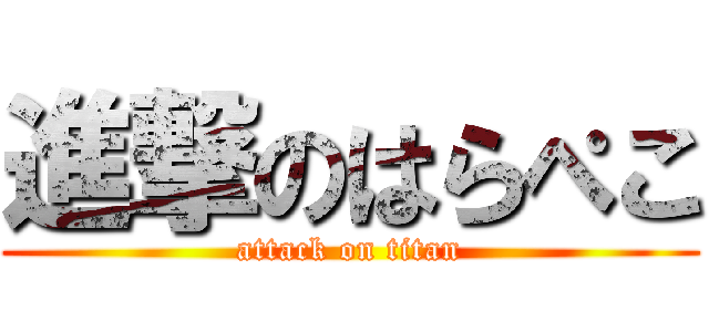 進撃のはらぺこ (attack on titan)