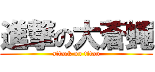 進撃の大蒼蠅 (attack on titan)