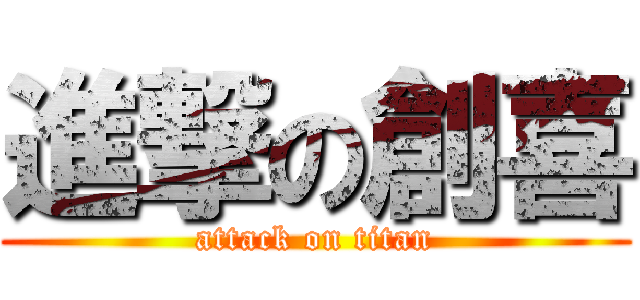 進撃の創喜 (attack on titan)