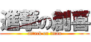 進撃の創喜 (attack on titan)