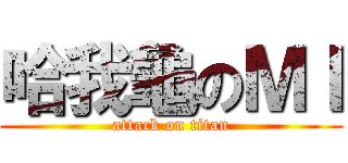 哈我龜のＭＩ (attack on titan)