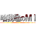 哈我龜のＭＩ (attack on titan)