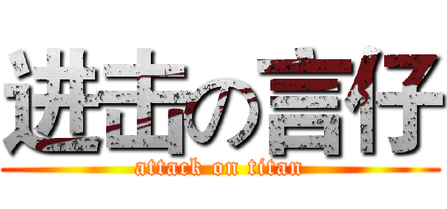 进击の言仔 (attack on titan)
