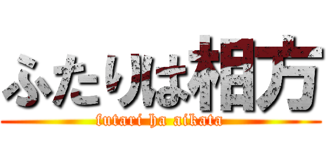 ふたりは相方 (futari ha aikata)