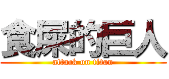 食屎的巨人 (attack on titan)