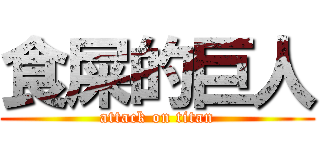 食屎的巨人 (attack on titan)
