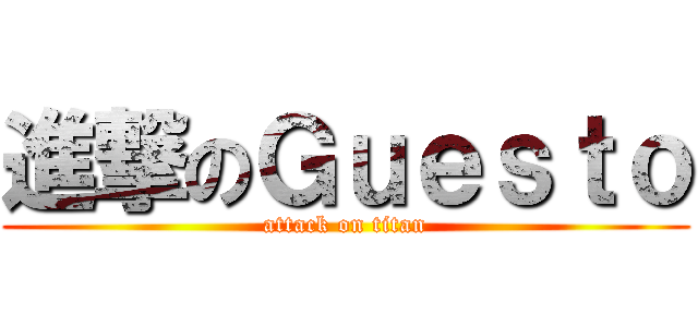 進撃のＧｕｅｓｔｏ (attack on titan)