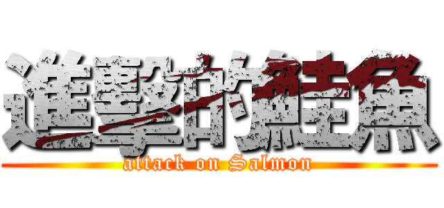 進擊的鮭魚 (attack on Salmon)
