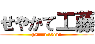 せやかて工藤 (honma kaina)