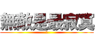 無敵是最寂寞 (唉)