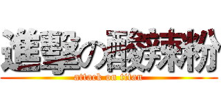 進擊の酸辣粉 (attack on titan)