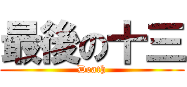 最後の十三 (Death)