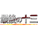 最後の十三 (Death)