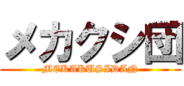 メカクシ団 (MEKAKUSIDAN)
