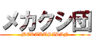 メカクシ団 (MEKAKUSIDAN)