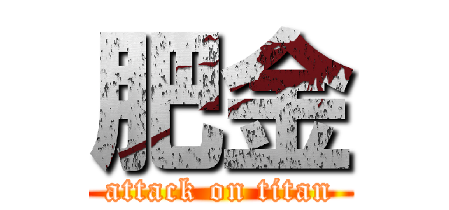 肥金 (attack on titan)