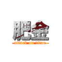 肥金 (attack on titan)