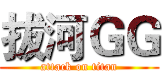 拔河ＧＧ (attack on titan)