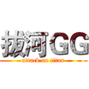 拔河ＧＧ (attack on titan)