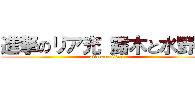 進撃のリア充 露木と水野編 (attack on titan)