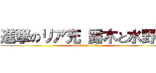 進撃のリア充 露木と水野編 (attack on titan)