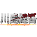 川島健吾 (kengo of kawashima)