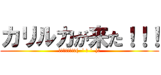 カリルカが来た！！！ (暇人ｼｭﾀｯ!◝(  ˙ ꒳ ˙  )◜)