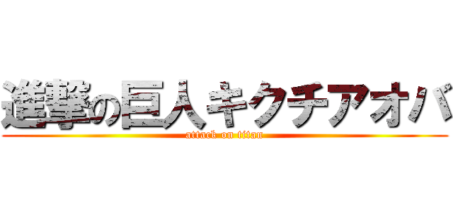 進撃の巨人キクチアオバ (attack on titan)