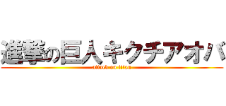 進撃の巨人キクチアオバ (attack on titan)