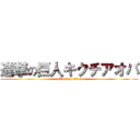 進撃の巨人キクチアオバ (attack on titan)