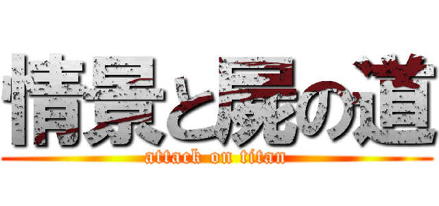 情景と屍の道 (attack on titan)
