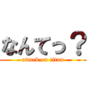 なんてっ？ (attack on titan)