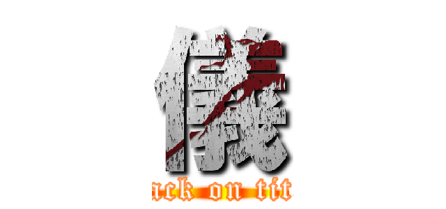 儀 (attack on titan)