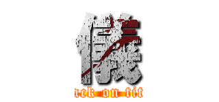 儀 (attack on titan)