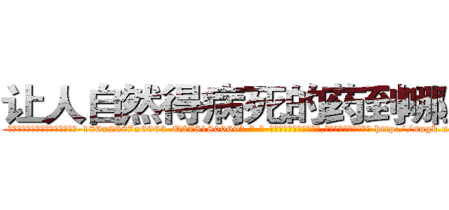 让人自然得病死的药到哪里买 (让人自然得病死的药到哪里买【电-186x2687x6963-Q278180069元-吉-药-业】我们做的是长期生意,靠的是老客户长期支持 http://sngk.net/WVpQUl
)