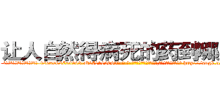 让人自然得病死的药到哪里买 (让人自然得病死的药到哪里买【电-186x2687x6963-Q278180069元-吉-药-业】我们做的是长期生意,靠的是老客户长期支持 http://sngk.net/WVpQUl
)