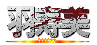 羽寿美 (ｈａｓｕｍｉ)