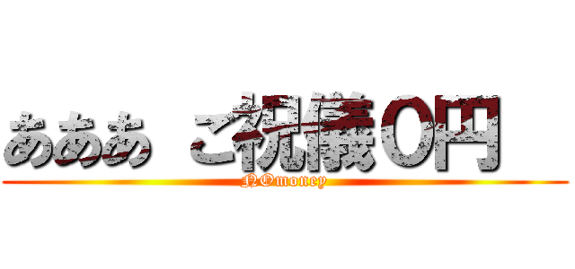 あああ ご祝儀０円   (NOmoney)