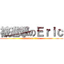 被進撃のＥｒｉｃ (attack on titan)